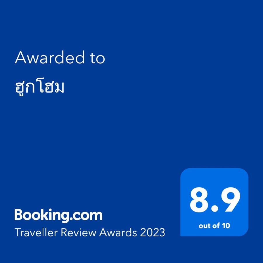 ฮูกโฮม Hotel Ban Mae Khachan Exterior photo